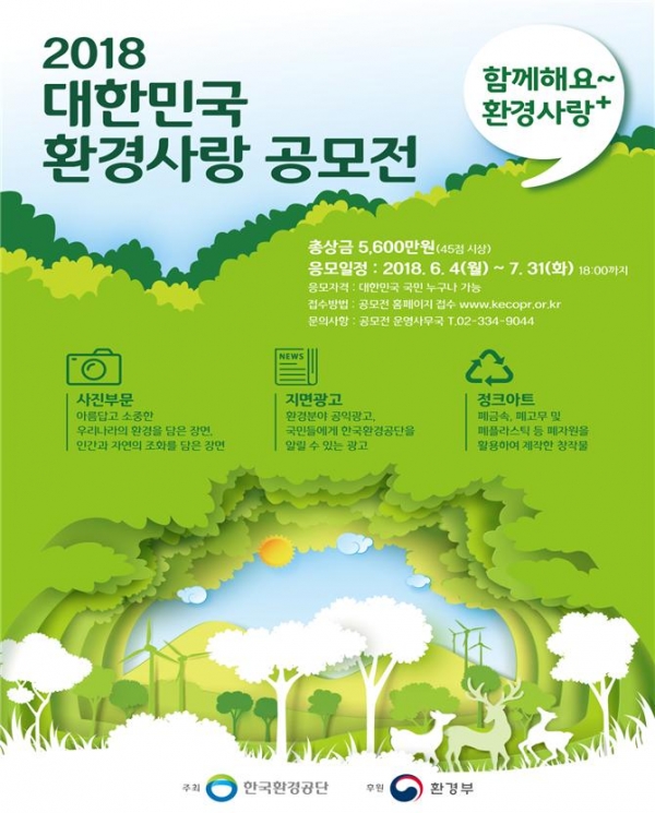 2018 대한민국 환경사랑공모전 포스터 [제공=한국환경공단]