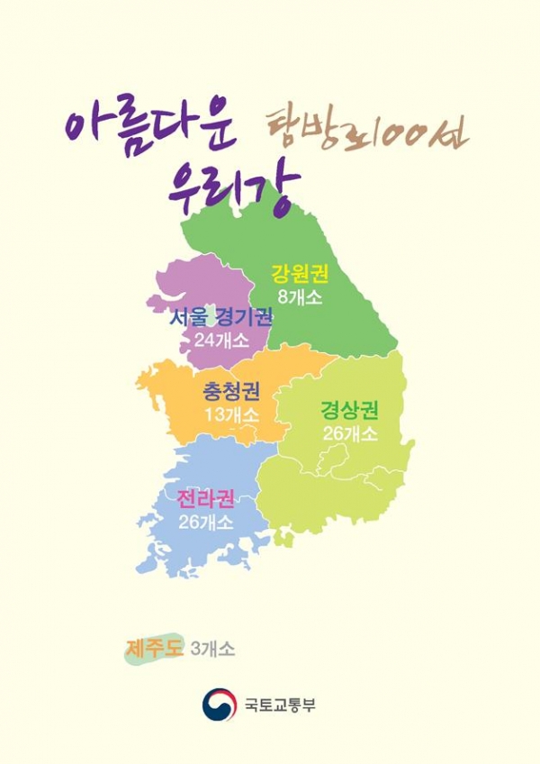 '아름다운 우리강 탐방로 100선' 리스트 [출처=국토부 제공]