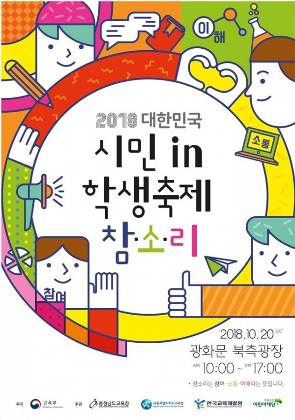 2018 대한민국 시민in 학생축제 홍보 포스터[출처=교육부 제공]
